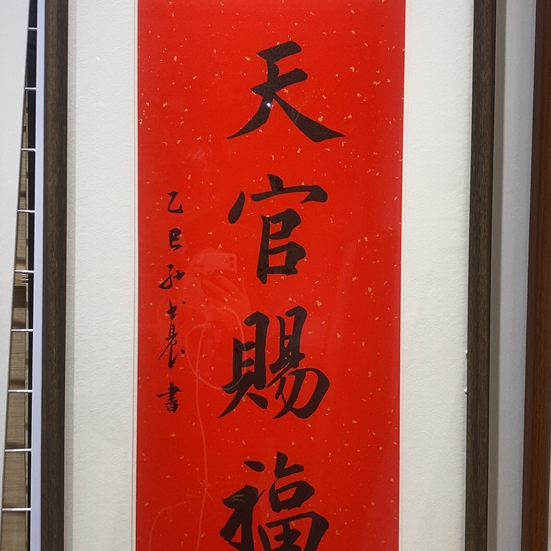 书法天官赐福3366cm书法实木装裱