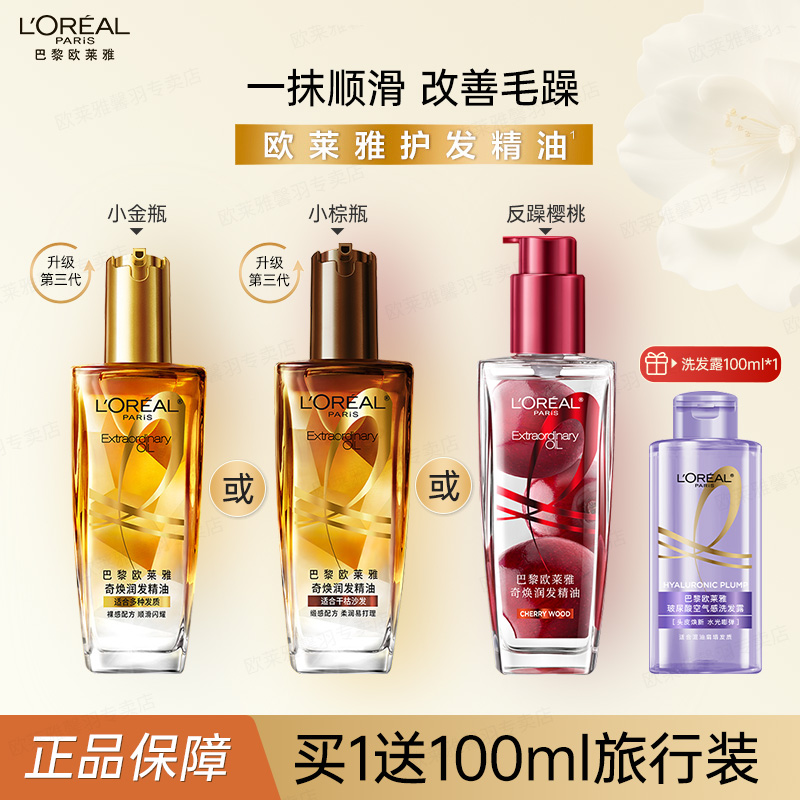 欧莱雅奇焕润发护发精油小金瓶小红瓶免洗防毛躁改善干枯烫染受损