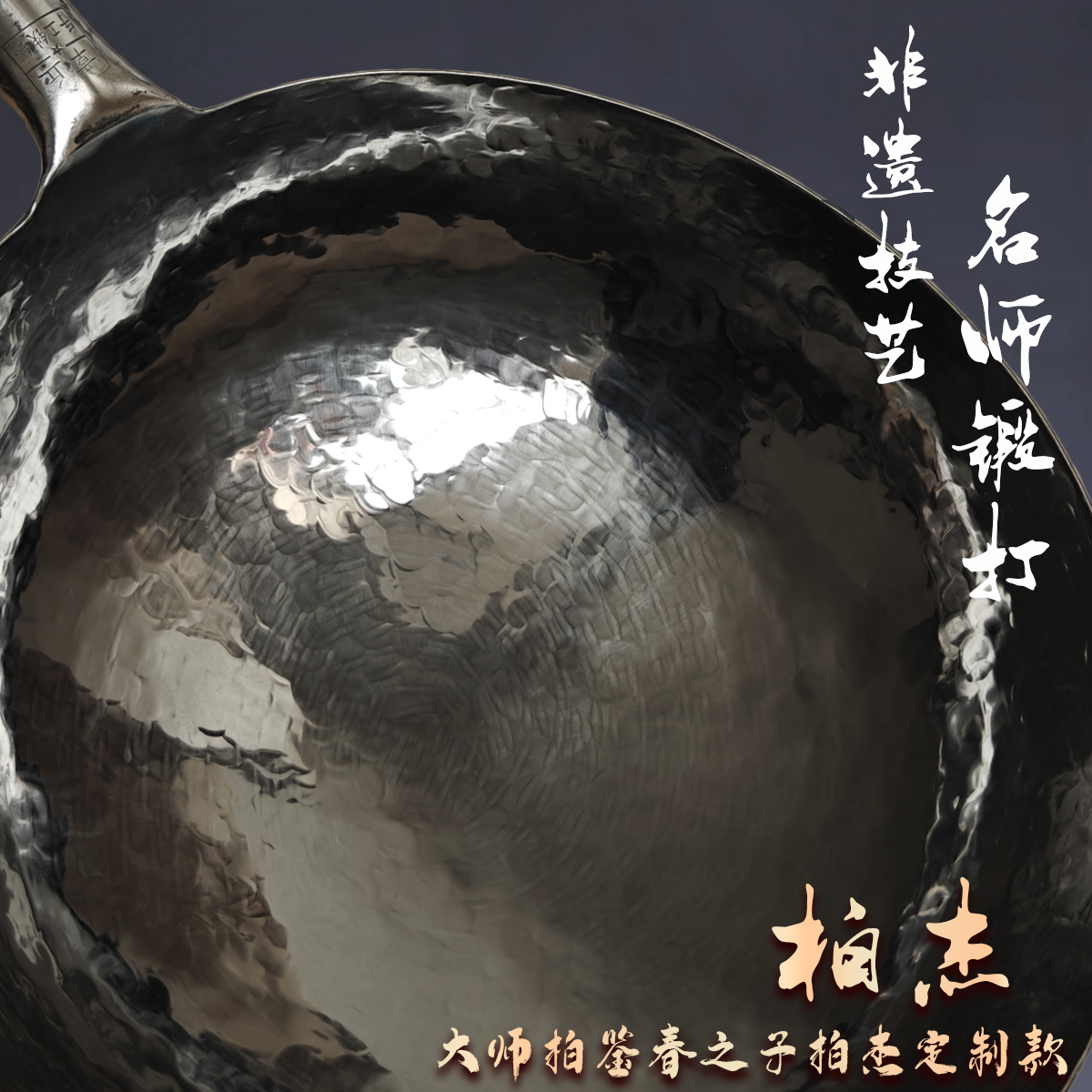 【柏宾/柏杰锻打】章丘古法黑锅柏鉴春之子订制款无涂层不粘锅铁锅