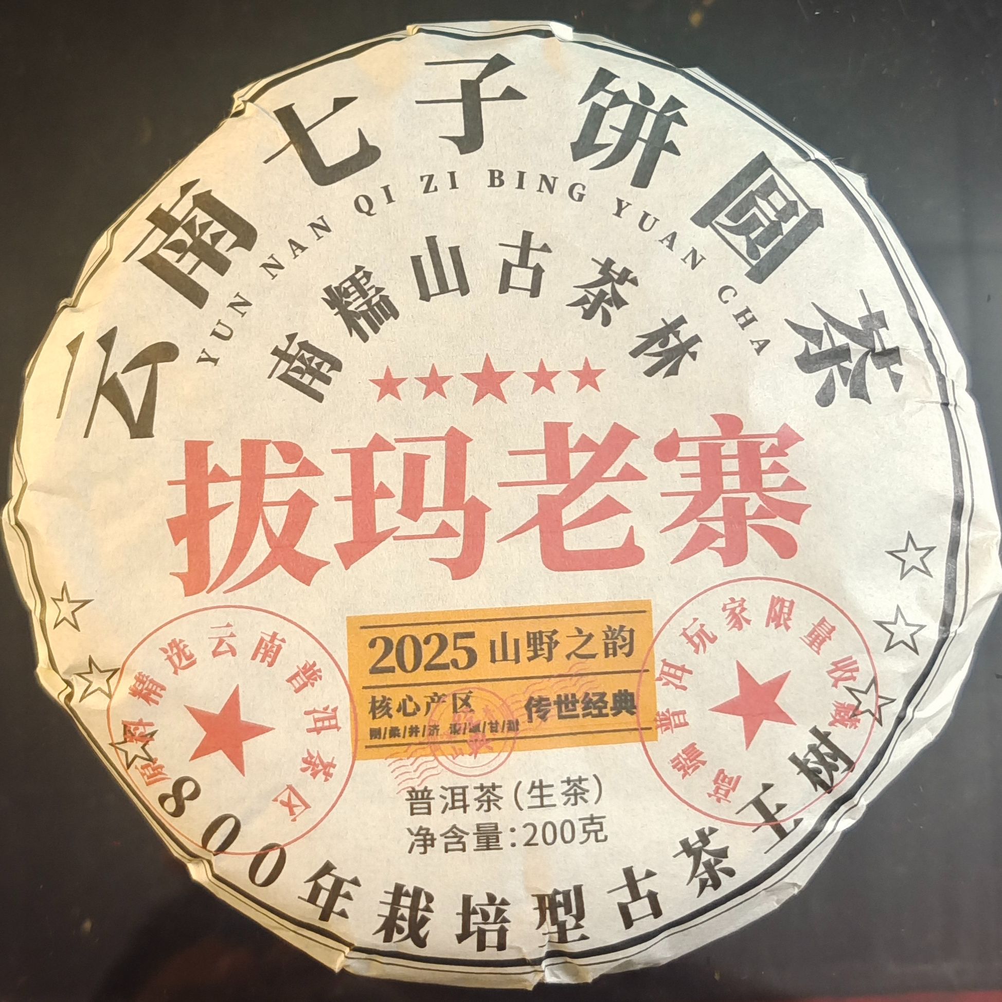 拔玛老寨古树生茶普洱茶【三厂长-茶农源头茶厂】