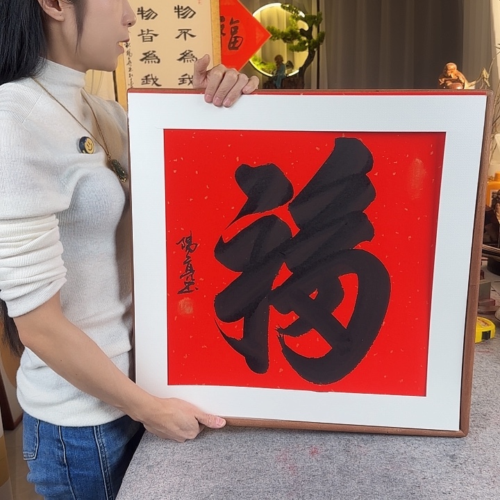 书法伊人阳亮康熙福带框