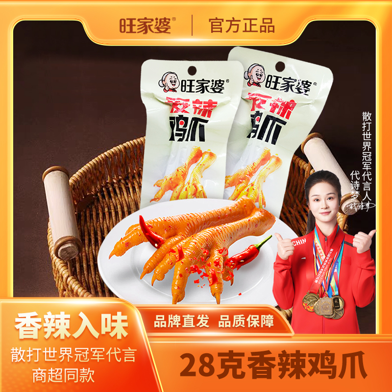 旺家婆28克香辣鸡爪鸡脚真空包装开袋即食凤爪鸡肉零食独立包装
