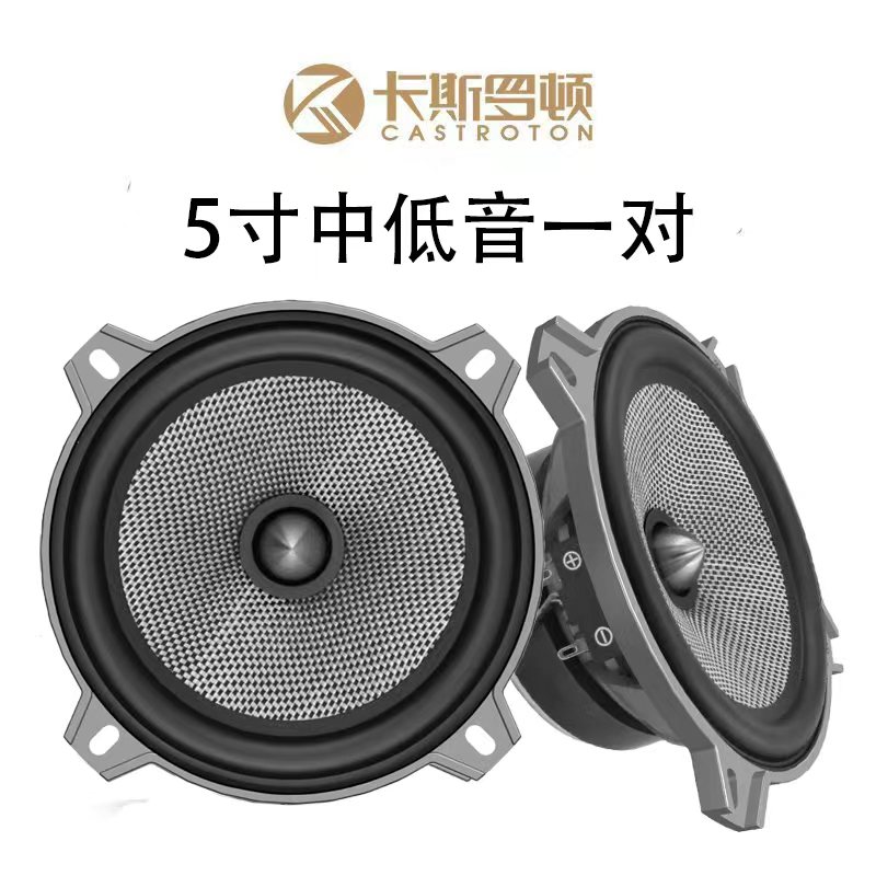卡斯罗顿汽车音响碳纤玻纤5寸中低音喇叭车载扬声器