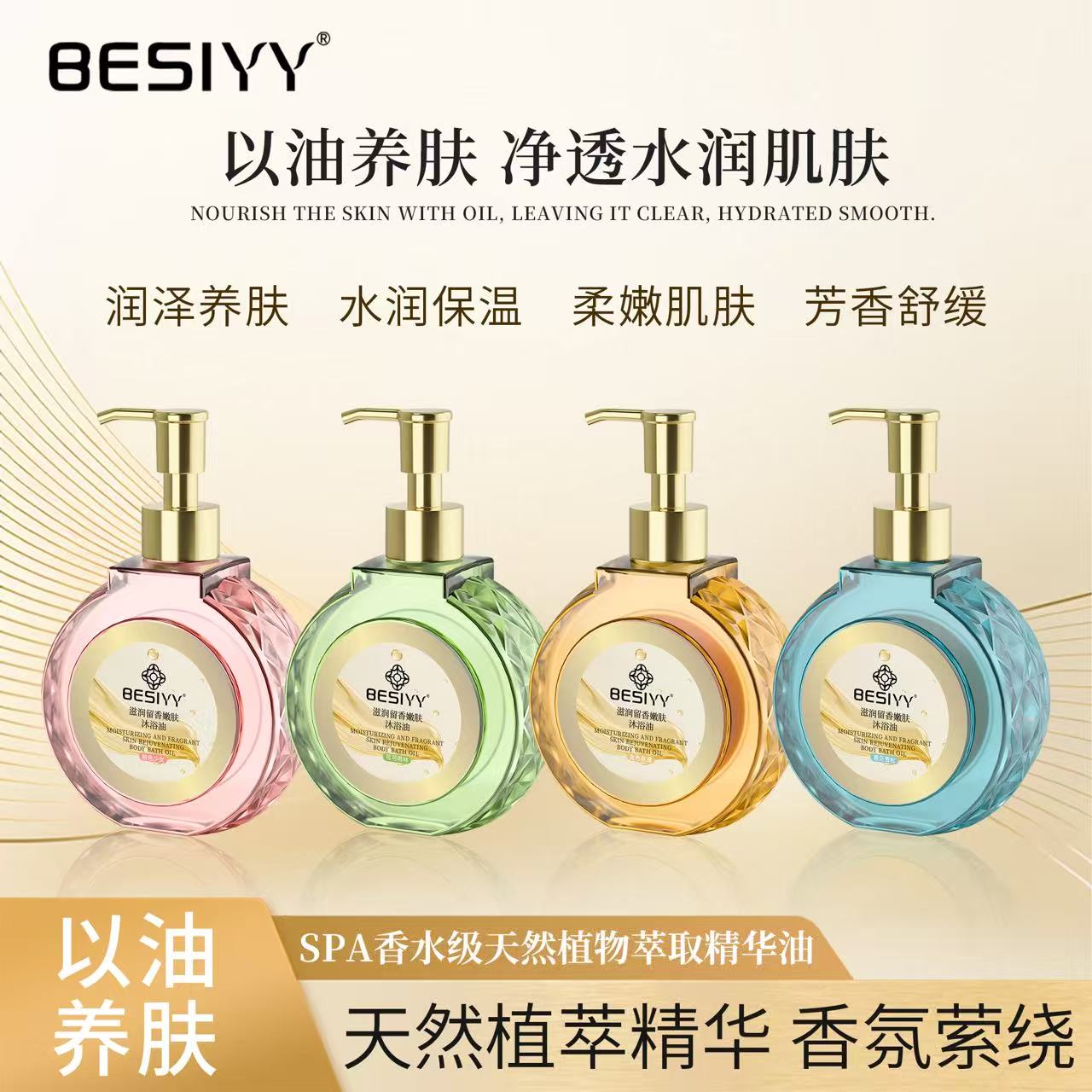BESIYY天然植物萃取精华香氛沐浴油留香保湿