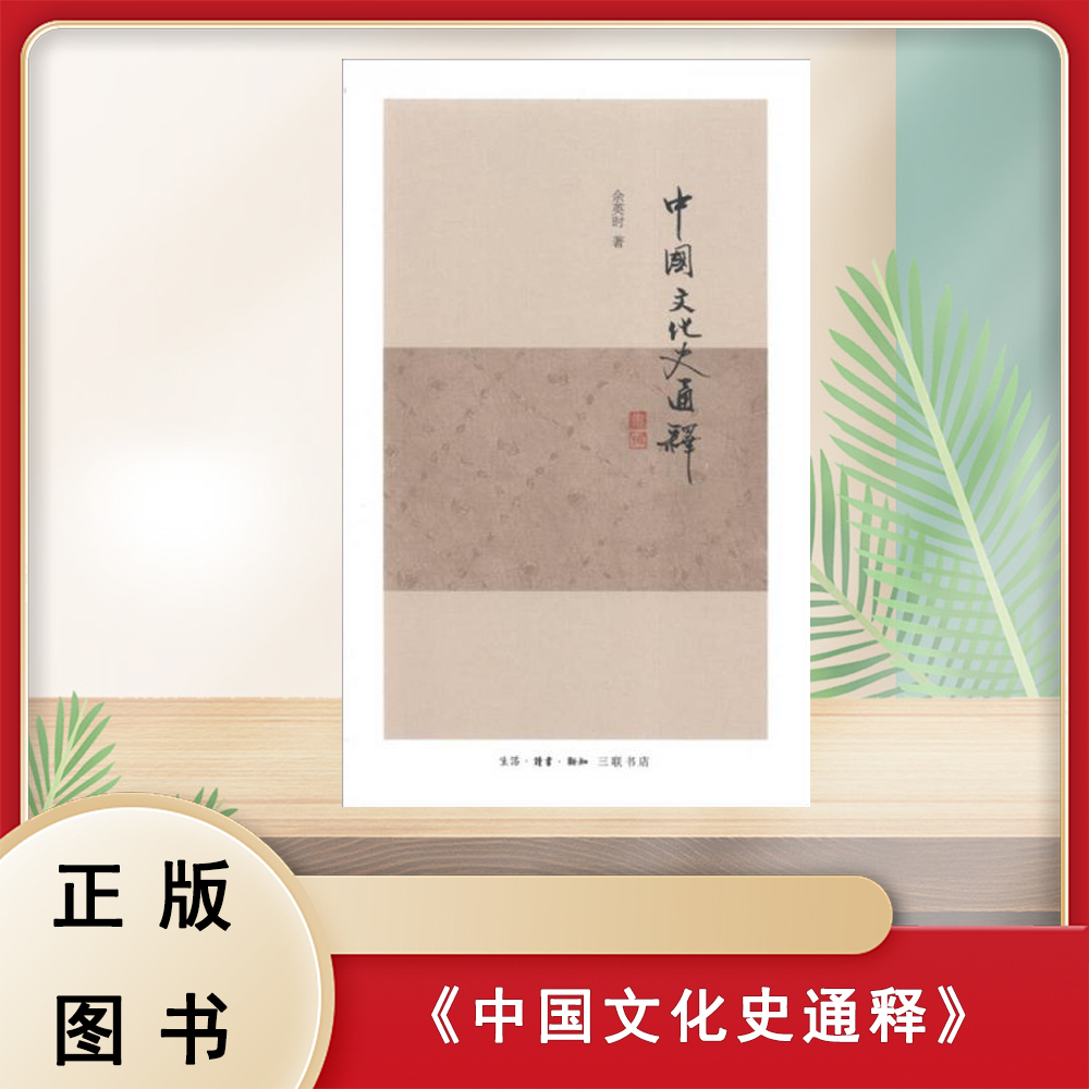 正版 中国文化史通释 余英时 生活·读书·新知三联书店
