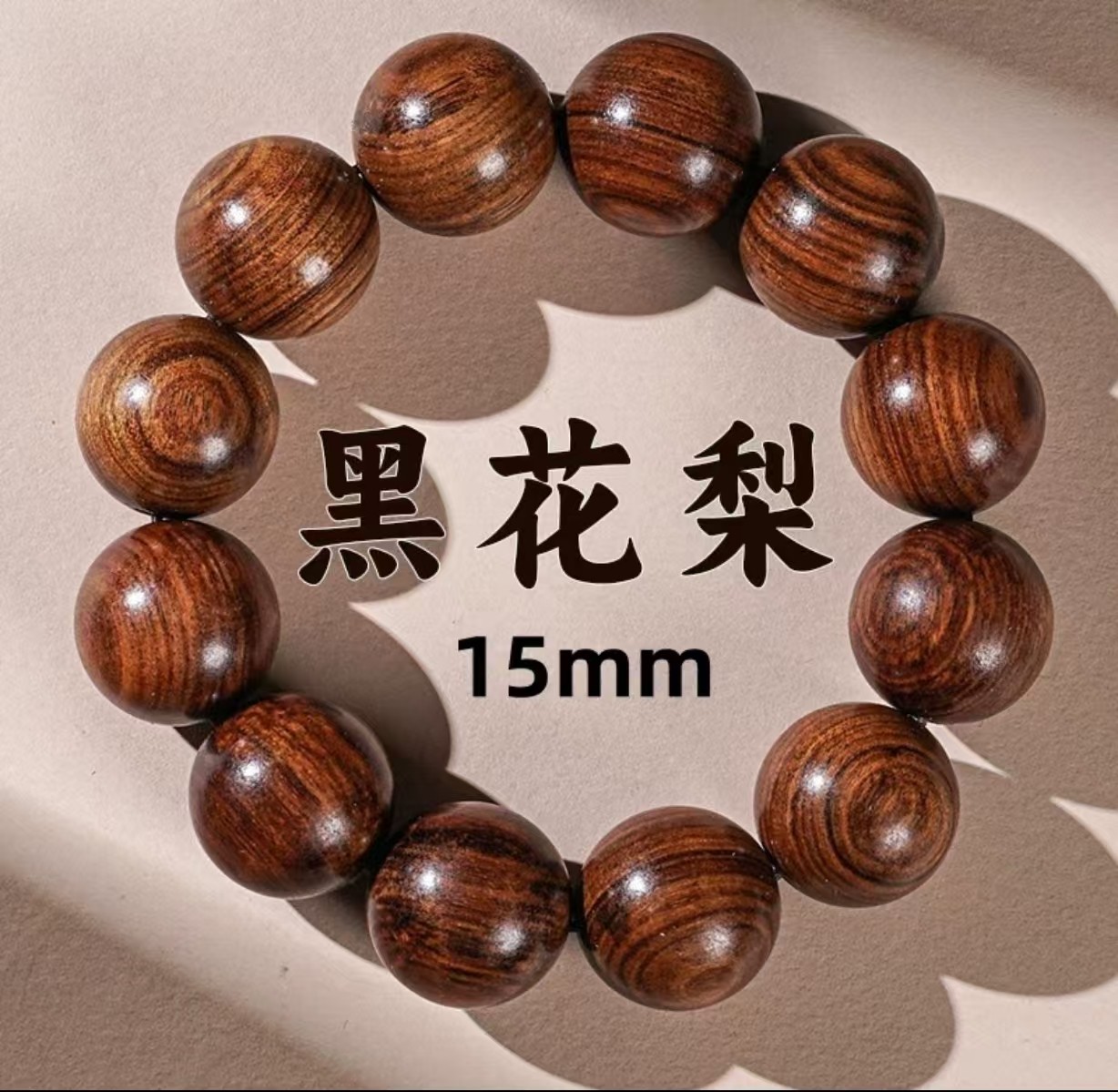 檀木老型圆珠手串15mm 茶靡