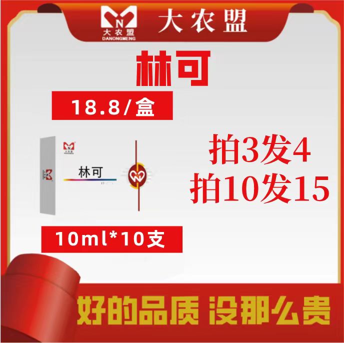 大农盟-猪用产品-林可 10ml*10支/盒 咳喘/气囊炎/肠炎痢疾