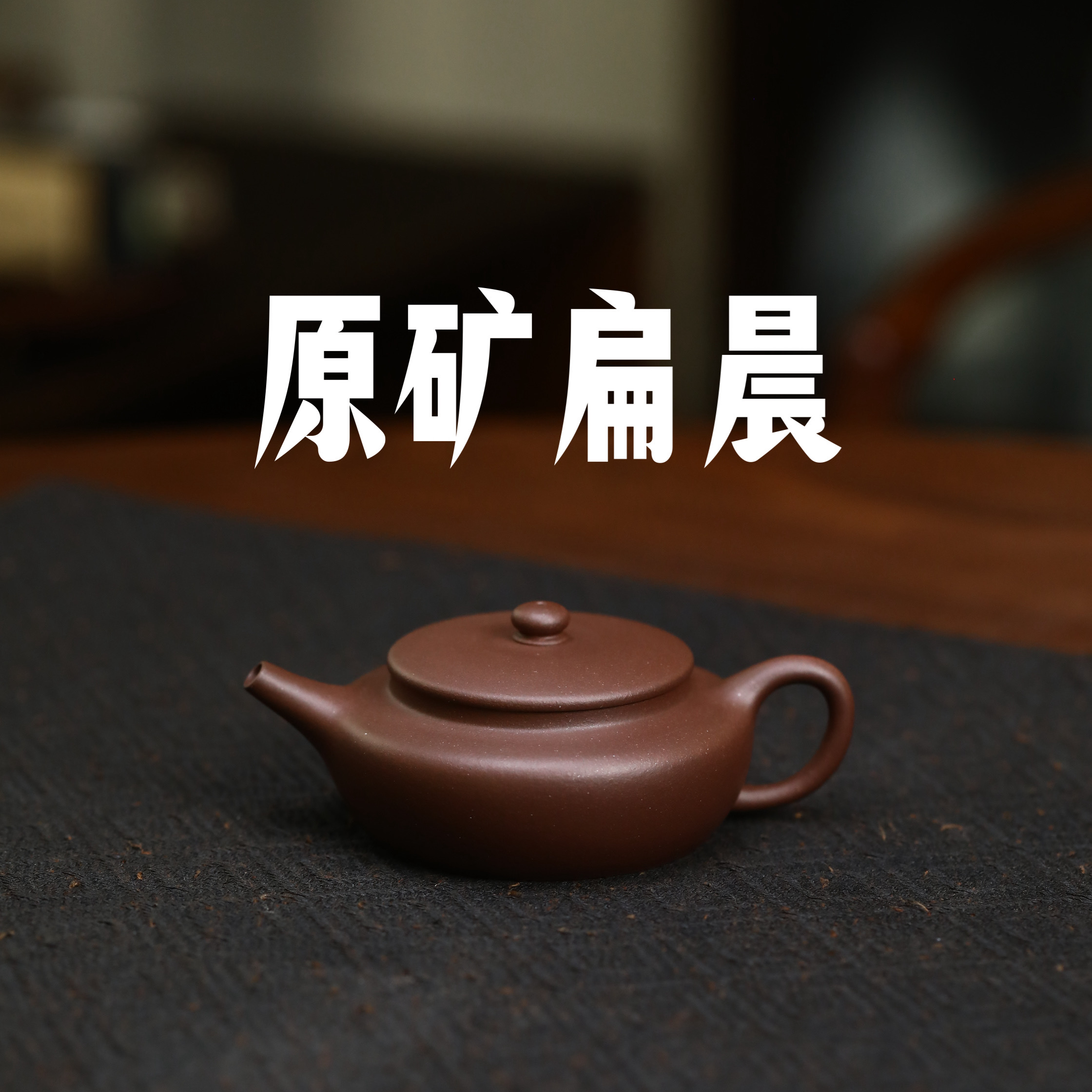 原矿中槽清 扁晨壶 160c 内推 半手