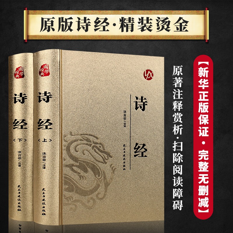 【正版现货】诗经 全集正版精装硬壳注释注解无障碍阅读 