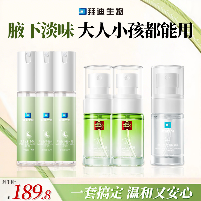 拜迪生物腋露家庭装一套搞定温和止汗腋下祛味持久留香吸收喷雾GQ