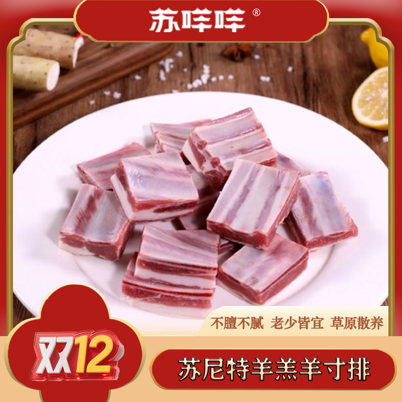 正宗苏尼特草原溜达羊羊寸排500g*4袋 