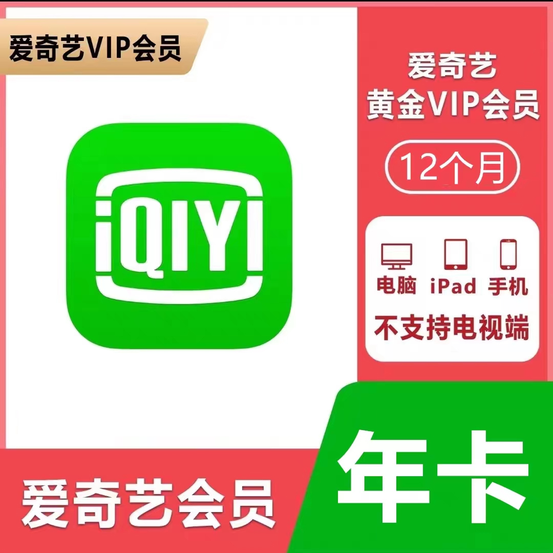 爱奇艺黄金会员年卡  直冲12个月 不支持电视
