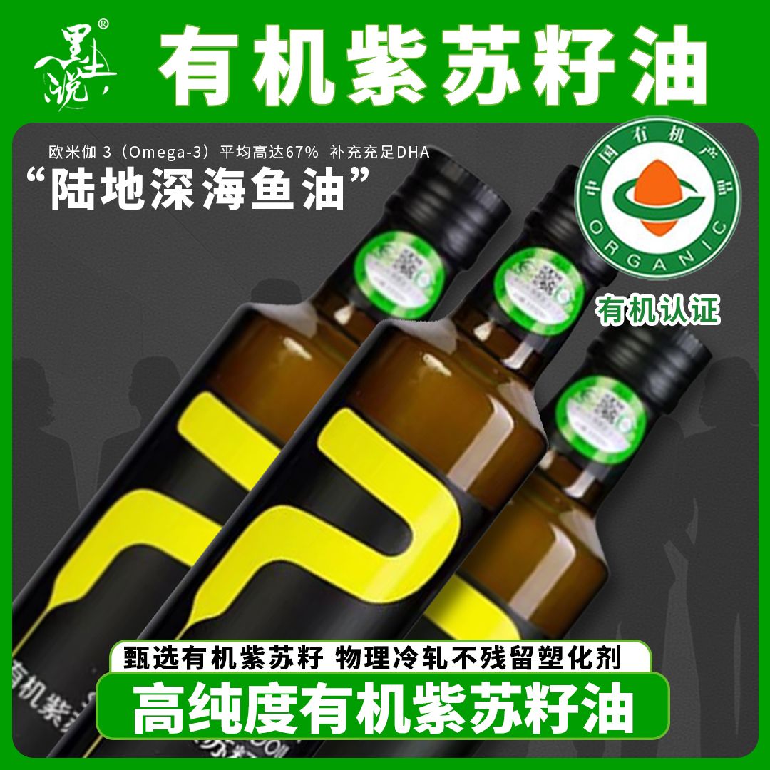 [有机]紫苏籽油500ml、有机食品 有机紫苏籽油 比亚麻籽更好