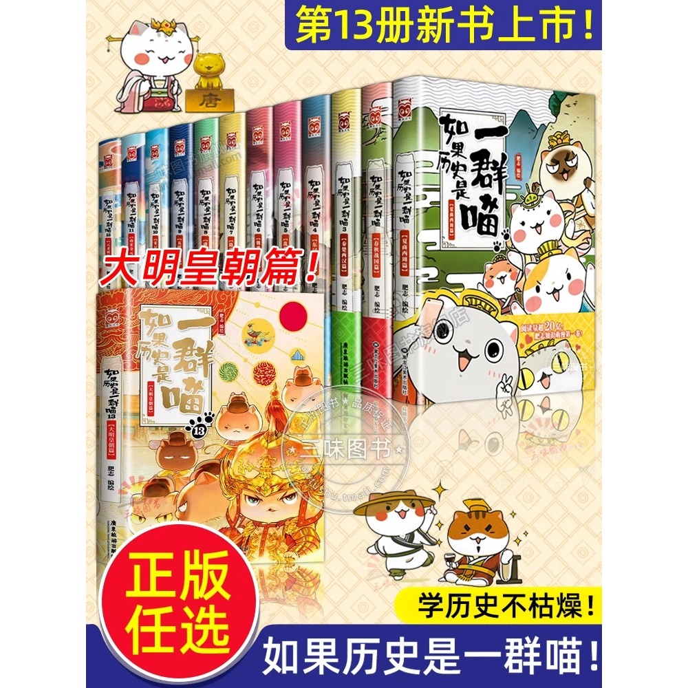 【任选】如果历史是一群喵全套13册正版肥志著 大明皇朝小学生漫