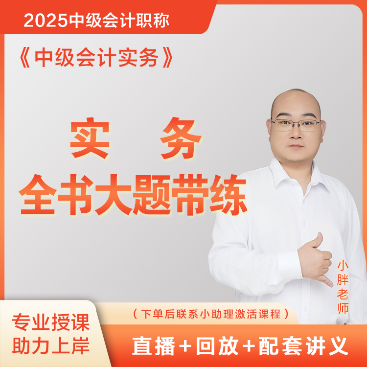 [小胖/七哥]中级实务+经济法+财管“大题带刷”（直播+回放+讲义）