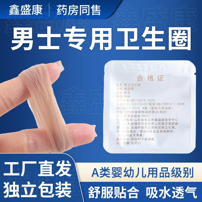 男士卫生圈男士包皮过长专用降低敏感度去异味瘙痒婴幼儿用品级