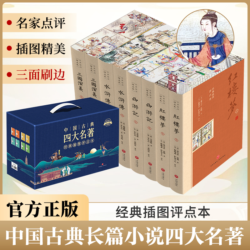 中国古典四大名著经典插图评点本8册 西游记红楼梦三国演义水浒传
