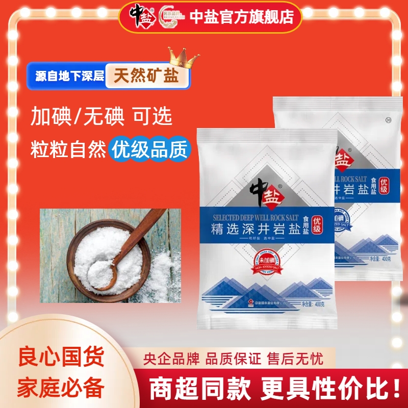 中盐【官方正品】加碘/无碘 深井岩盐400g*7 家庭厨房井矿盐食用盐