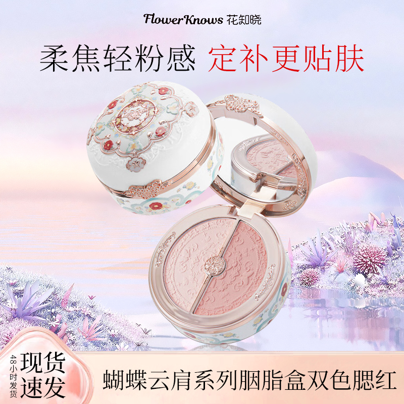 花知晓双色腮红蝴蝶云肩系列胭脂盒6g圣诞礼物送女友正品保证