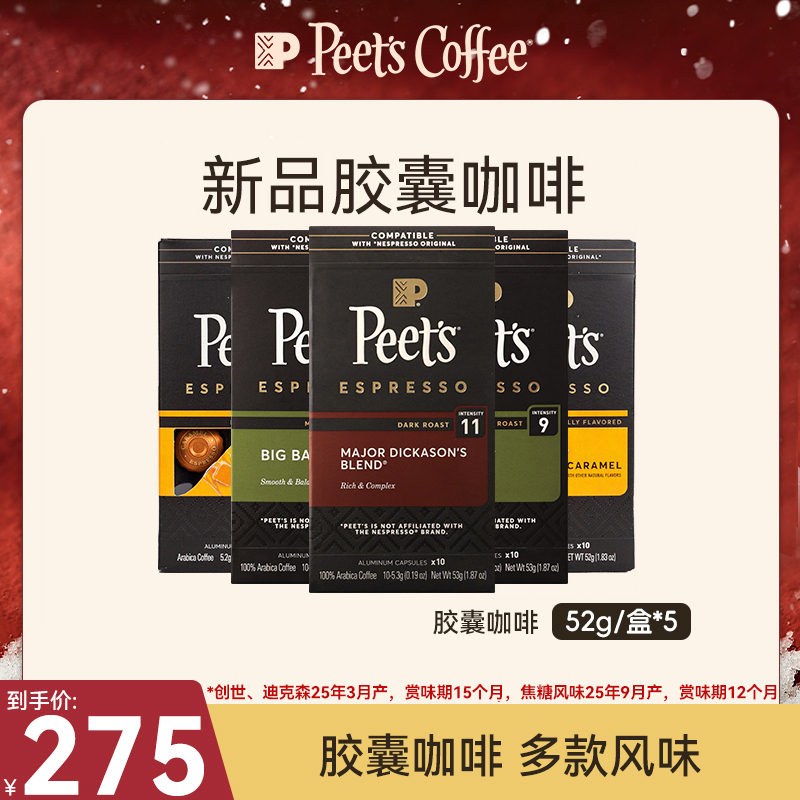 【Peet's上新】皮爷法国进口胶囊咖啡52g*5焦糖风味阿拉比卡黑咖啡