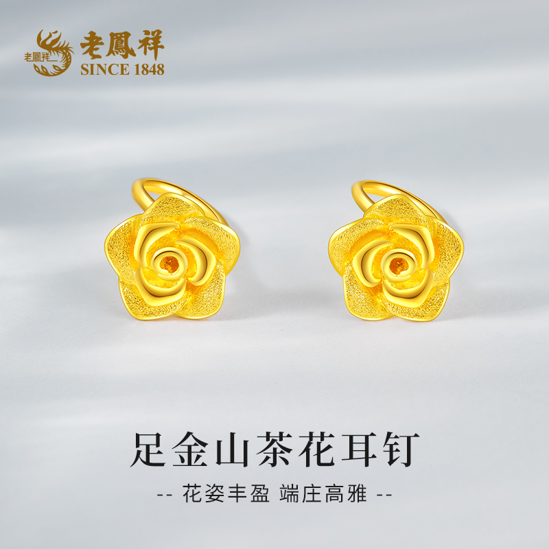 老凤祥足金耳钉时尚百搭山茶花纯黄金耳饰送老婆节日礼物*凌霄