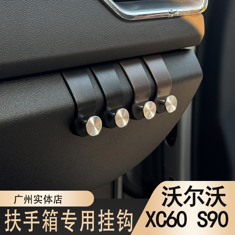 沃尔沃XC60S90/S60/V90/V60副驾手套箱挂钩驶车载置物勾内饰用品