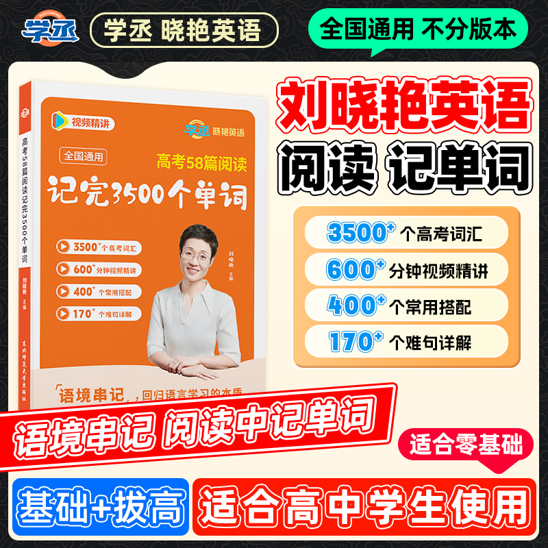 刘晓艳高中英语高考58篇阅读记完3500个单词晓燕大雁全国通用sw