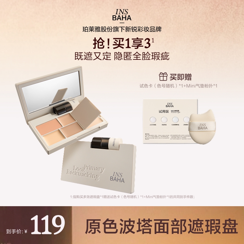【达人专属】原色波塔面部遮瑕盘修饰遮黑眼圈一体盘流光风