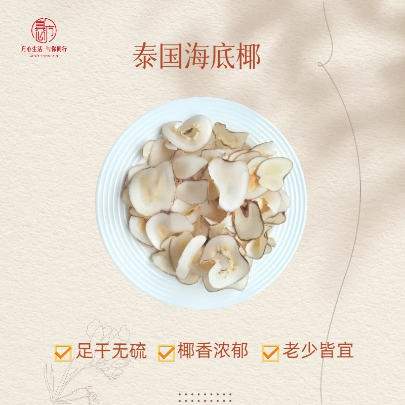 真方心-精选海底椰片