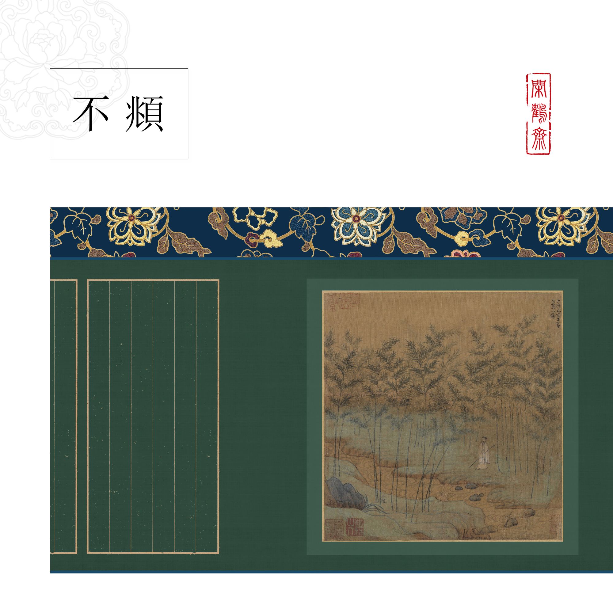 【云鹤宣·不頫】汲黯传 专用闲鹤斋长卷作品纸  2cm竖格