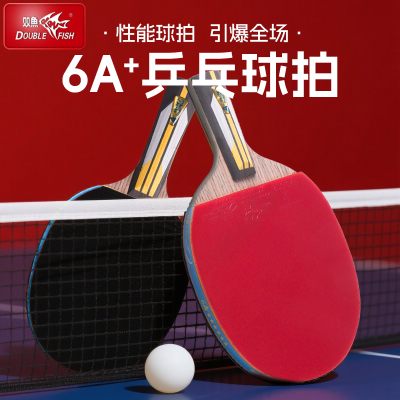 双鱼正品乒乓球拍6A+单拍横排直拍双面反胶成品拍进阶级乒乓球拍