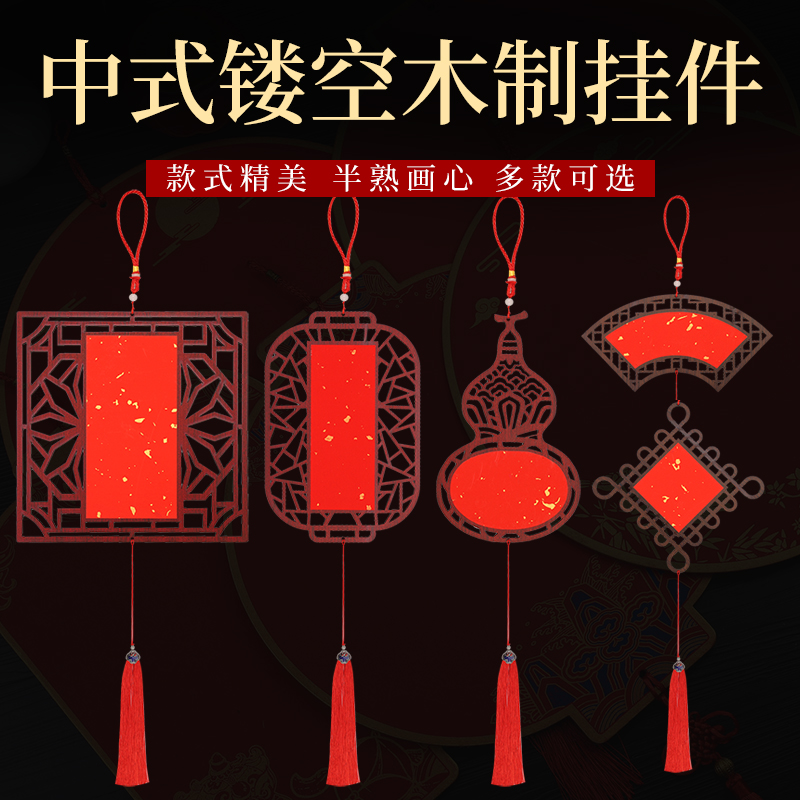 新中式万年红宣纸木制镂空挂件中国风窗花福字挂件半生熟蜡染宣纸
