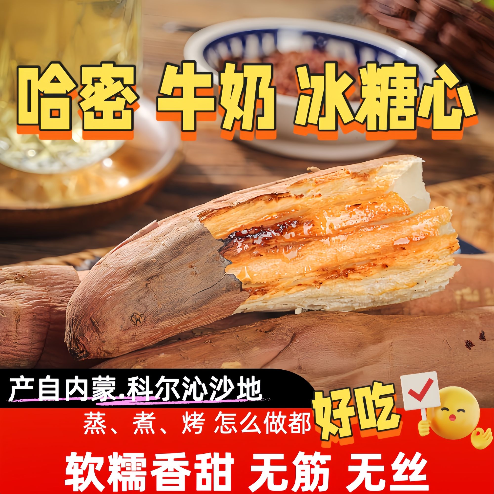 内蒙科尔沁沙土地冰糖心哈密白薯