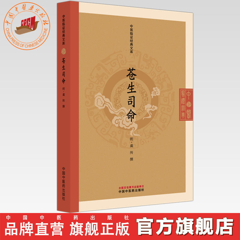 苍生司命(明) 虞抟 撰（中医临证经典文库）明清中医临证小丛书