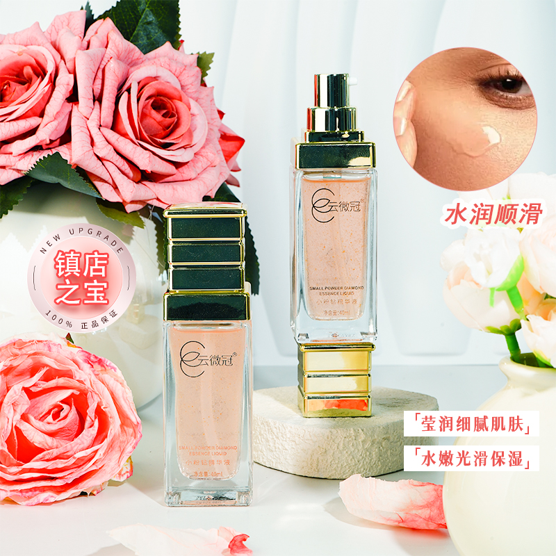 云微冠玫瑰小粉钻精华液（裸)