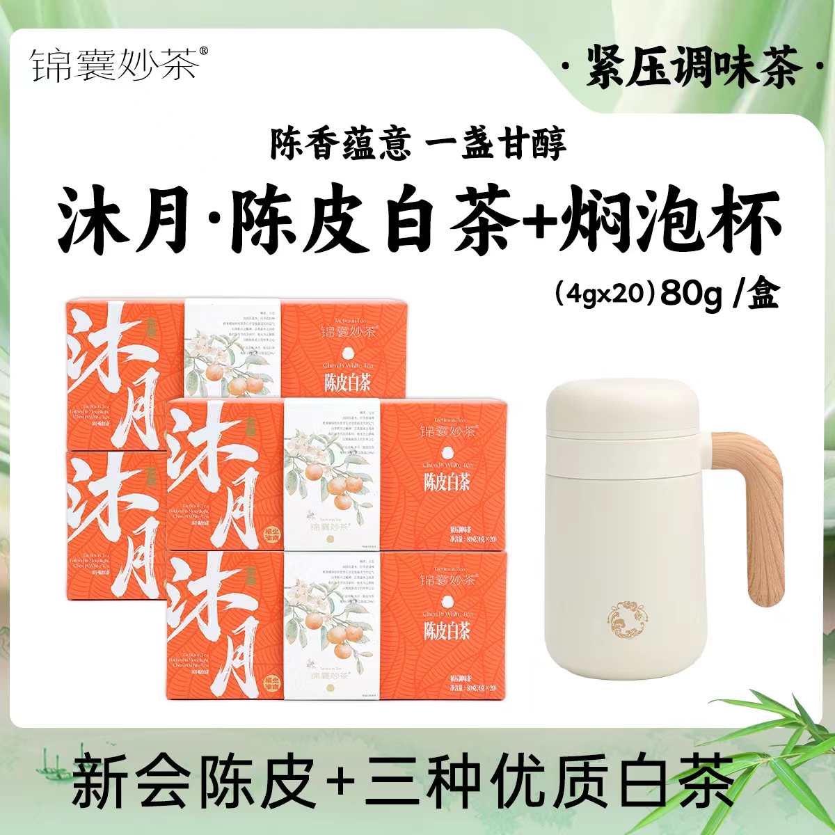 【双十一买二送二】锦囊妙茶沐月·陈皮白茶 年份白茶 7年白牡丹 
