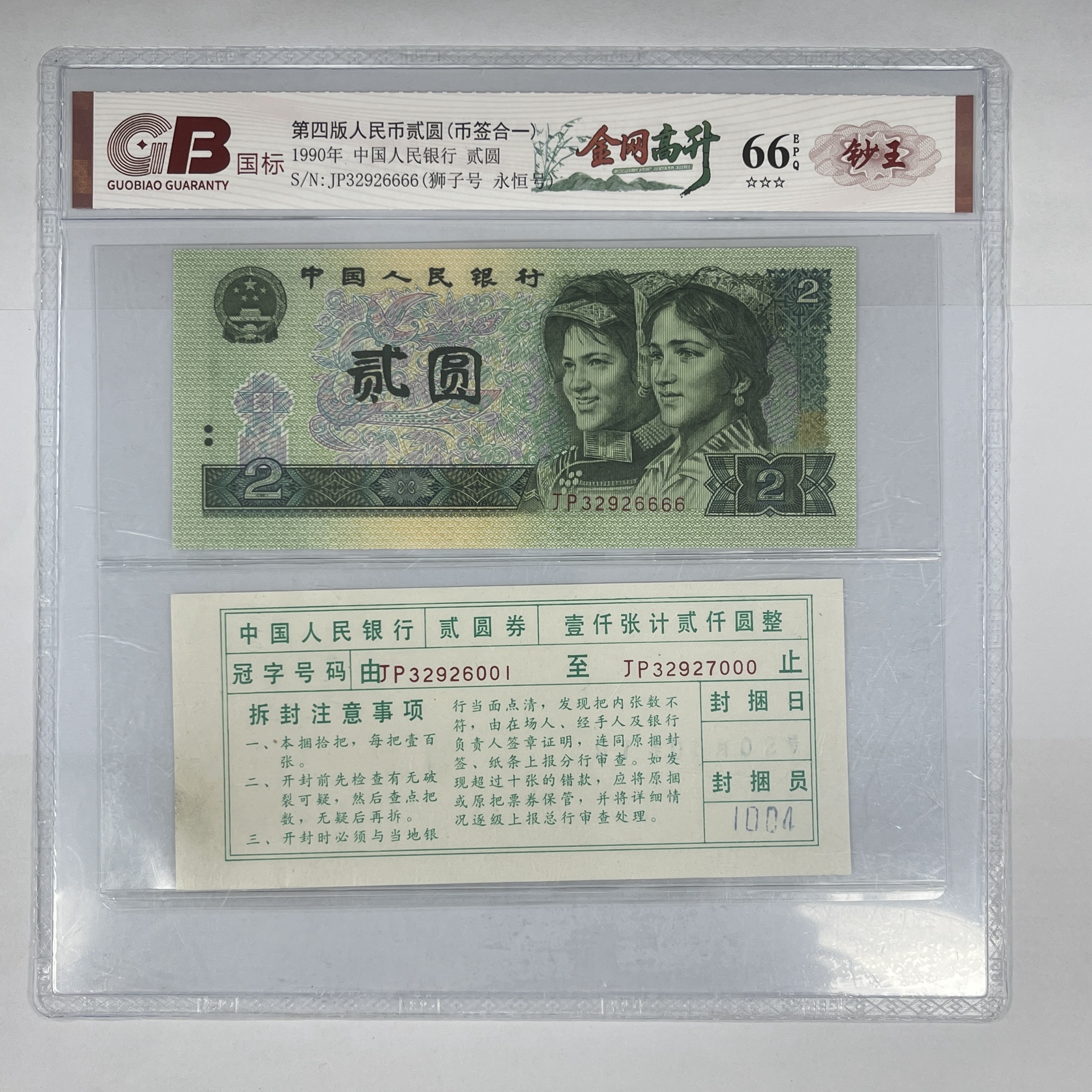 国标封装评级 金网高升(币签合一) 第四版人民币 1990年 贰圆单张