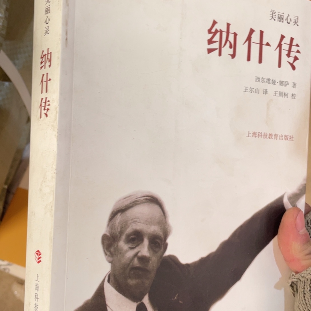 美丽心灵纳什传正版书籍