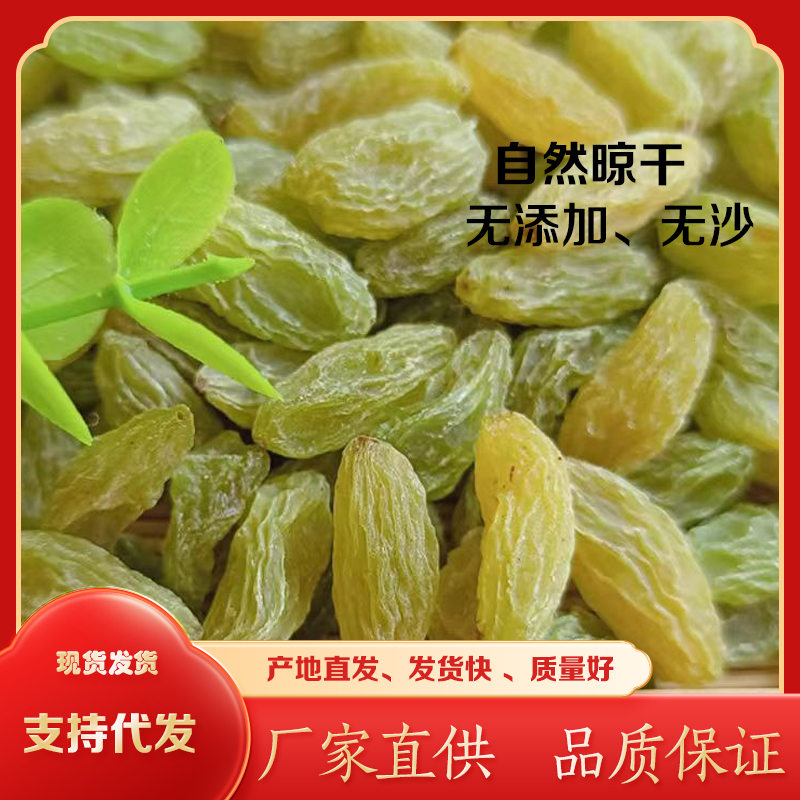 新疆吐鲁番葡萄干无核白自然晾干无沙产地发货