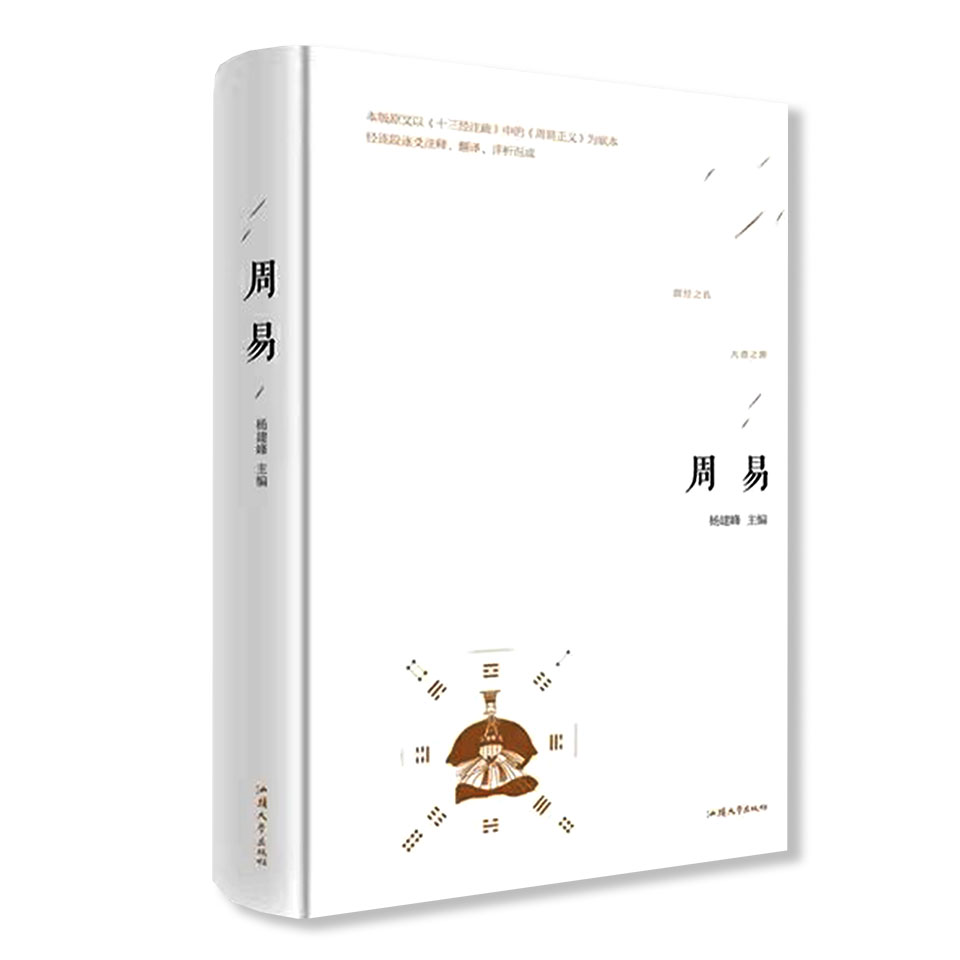 周易 群经之首 大道之源 汕头大学出版社C