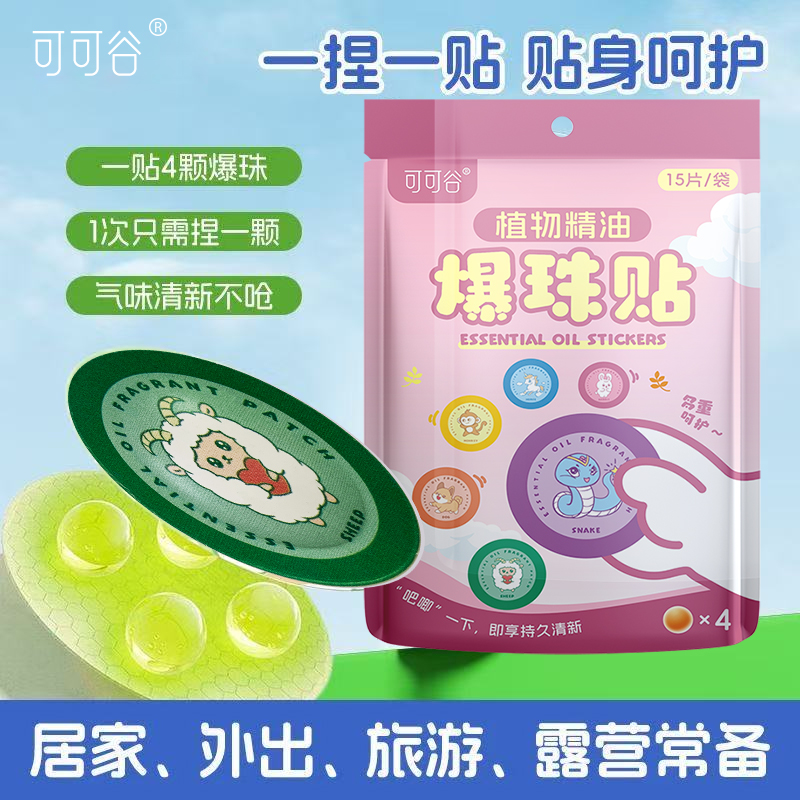 【夏日神器】植物精油爆珠贴防护贴成人宝宝儿童便携户外通用随身贴