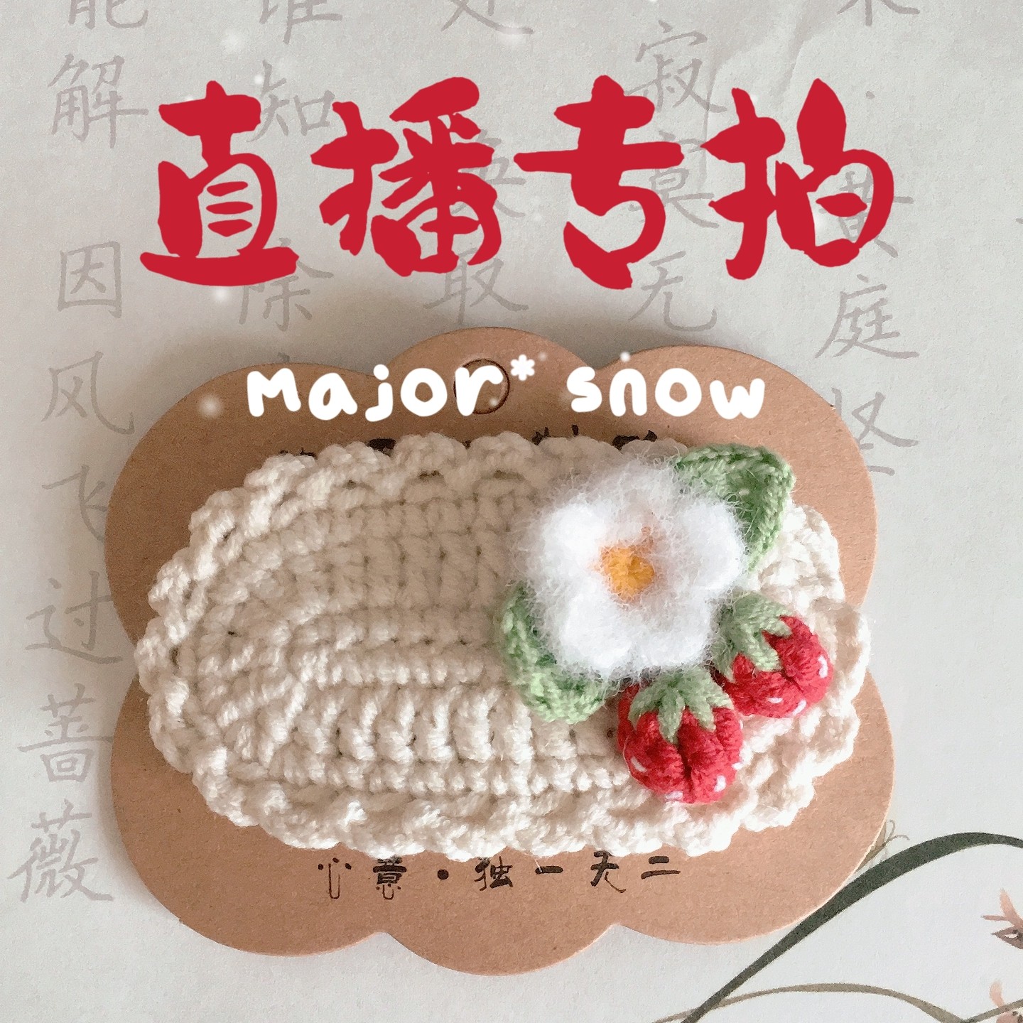 手工发夹发绳、胸针（直播间选款）