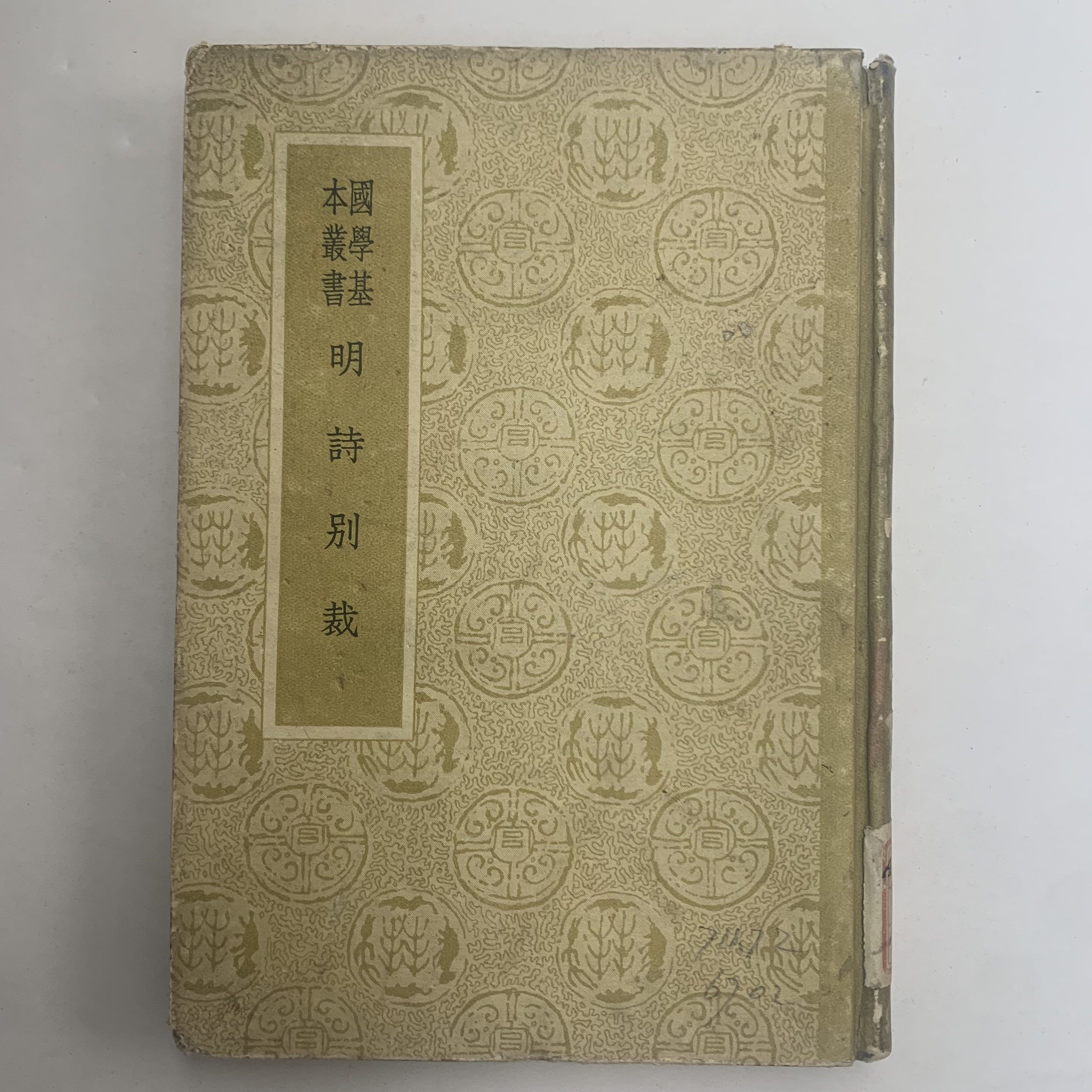 8新  明诗别裁集 商务印书馆1958年1版1印 D