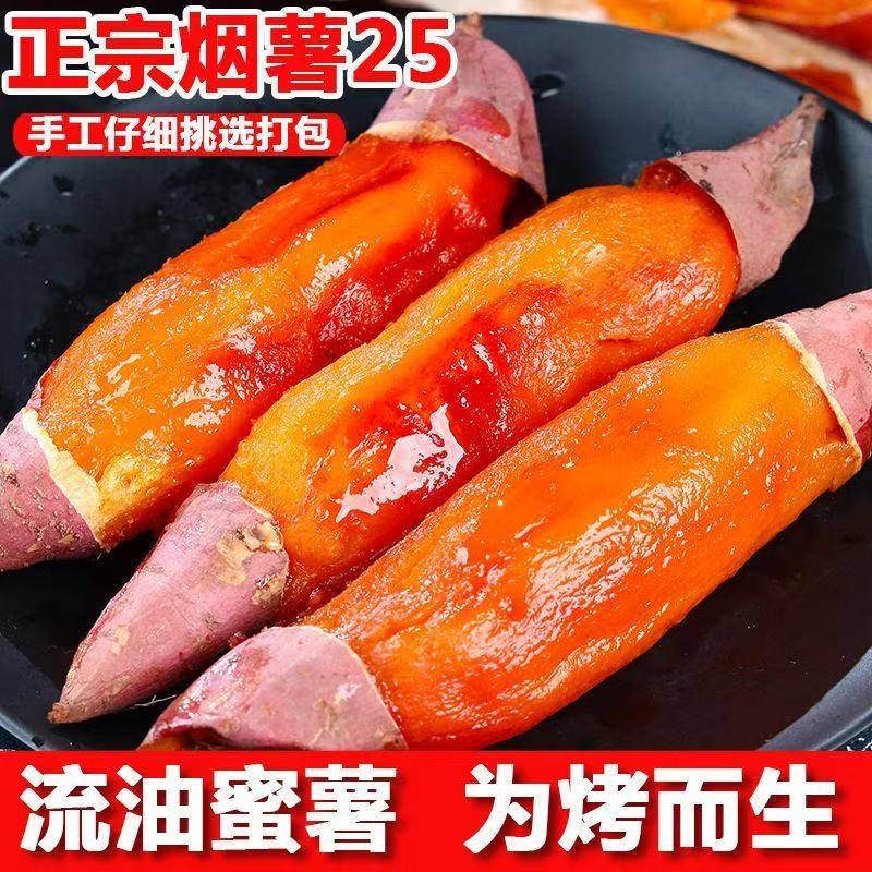 T山东正宗烟薯25号软糯香甜农家现挖糖心流油烤地瓜烤蜜薯5斤/9斤