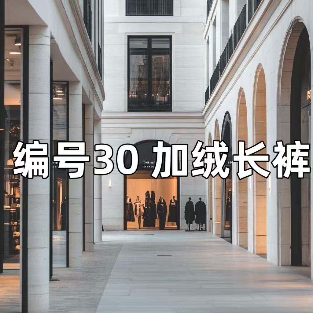 【30】加绒黑条格子长裤时尚简约百搭气质加绒长裤