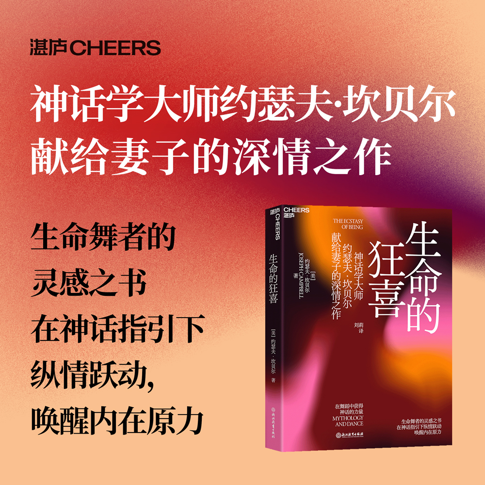 【微瑕】生命的狂喜：在舞蹈中获得神话的力量 