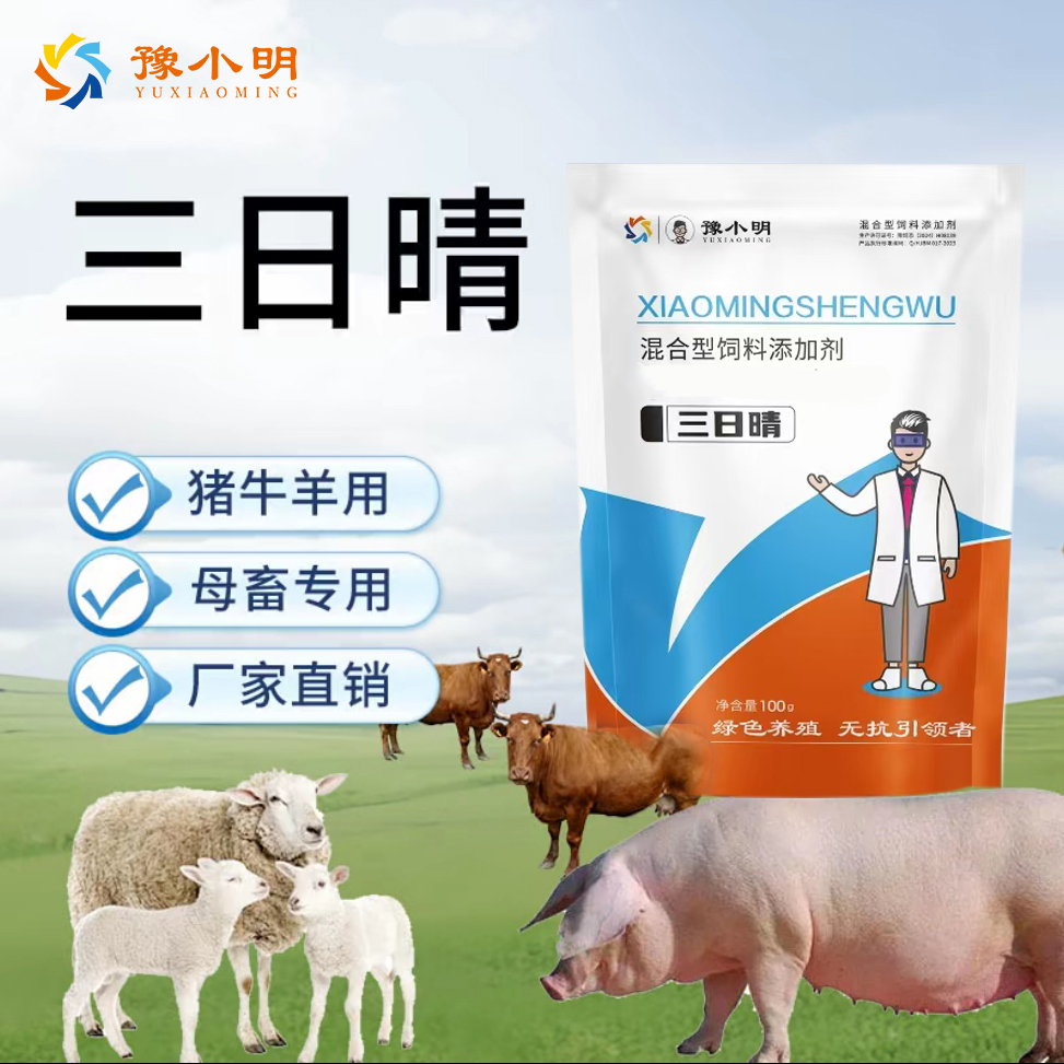 三日晴猪牛羊用品养殖常备