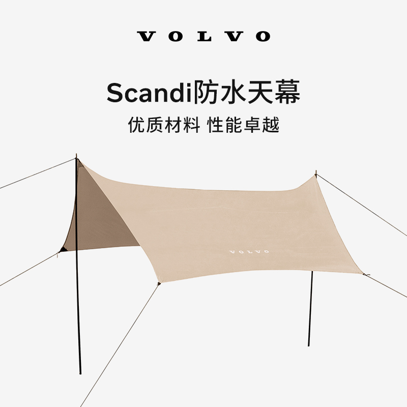 沃家生活 Scandi防水天幕 优质材料 性能卓越 沃尔沃汽车 Volvo
