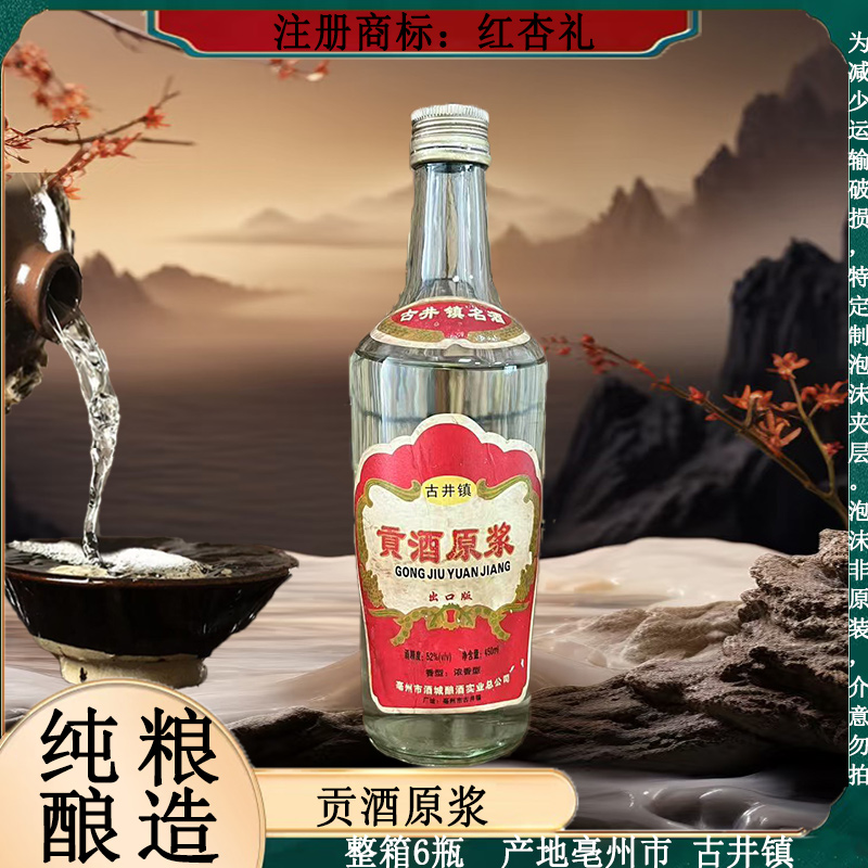 红杏礼贡酒原浆 浓香型 6瓶一箱 纯粮酿造 52度450ml