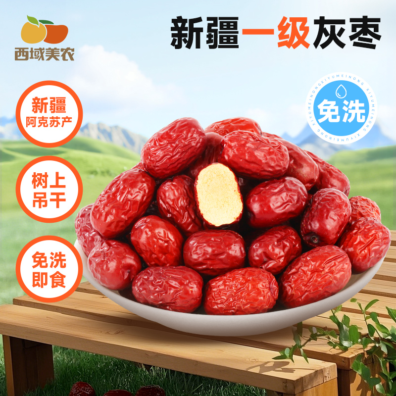 西域美农新疆一级灰枣2.5kg  煮粥泡茶煲汤零食家庭装阿克苏灰枣